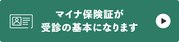 マイナ保険証が受診の基本になります