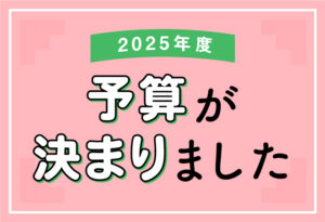 2025年度　予算が決まりましたの表紙