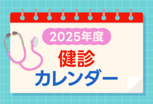 2025年度 健診カレンダーの表紙