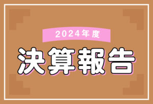 2024年度　決算報告の表紙