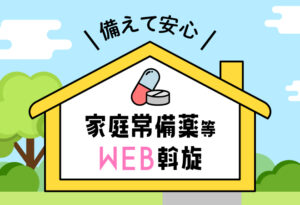備えて安心！家庭常備薬等WEB斡旋のご案内の表紙