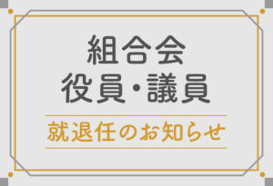 組合会役員・議員　就退任のお知らせの表紙