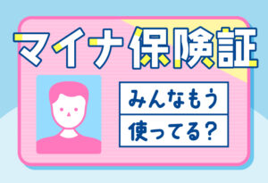 マイナ保険証、みんなもう使ってる？の表紙
