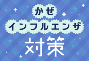 秋から冬を健康に乗り切る！かぜ・インフルエンザ対策の表紙