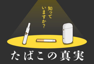 知っていますか？たばこの真実の表紙