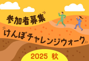 参加者募集　けんぽチャレンジウォーク 2025秋の表紙