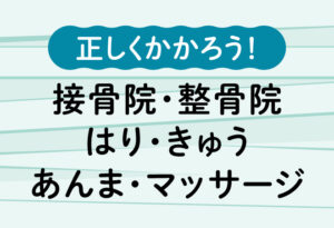 正しくかかろう！接骨院・整骨院で健康保険が使えるのは限られたケースのみの表紙