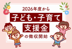 2026年度から「子ども・子育て支援金」の徴収が始まりますの表紙