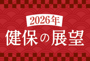 2026年健保の展望<br>急務となる現役世代の負担軽減の表紙