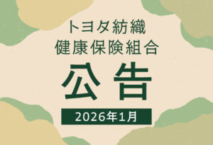 2026年1月　公告の表紙