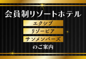 お得なプランでリフレッシュ！会員制リゾートホテル　エクシブ&リゾーピア・サンメンバーズのご案内の表紙