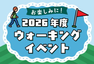 お楽しみに！2026年度 ウォーキングイベントの表紙