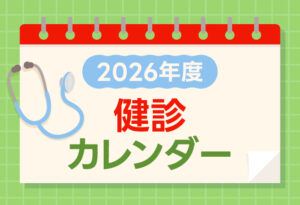2026年度 健診カレンダーの表紙