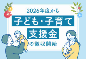 2026年4月分保険料から徴収開始<br>子ども・子育て支援金の表紙