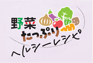 野菜たっぷり ヘルシーレシピ（2026年春号）の表紙