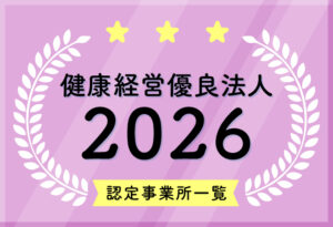 健康経営優良法人2026に認定されましたの表紙