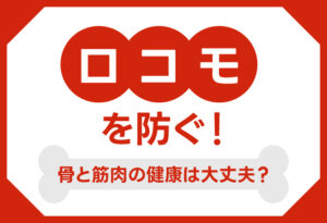ロコモを防ぐ！<br>骨と筋肉の健康は大丈夫？の表紙