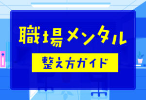 「職場メンタル」整え方ガイドの表紙