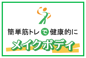 簡単筋トレで健康的にメイクボディ（2026年春号）の表紙