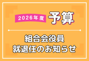 2026年度 予算が決まりましたの表紙
