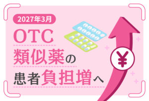 2027年3月 OTC類似薬の患者負担増へ　処方薬、市販薬を賢く使い分けようの表紙