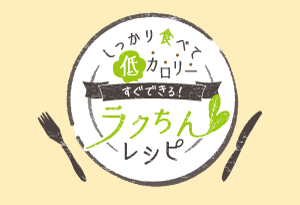 しっかり食べて低カロリー　すぐできる！ラクちんレシピの表紙