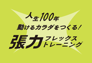 人生100年、動けるカラダを作る！　張力フレックストレーニングの表紙