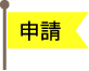 申請