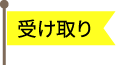 受け取り
