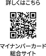 マイナンバーカード総合サイトQRコード