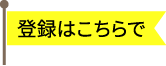 登録はこちらで